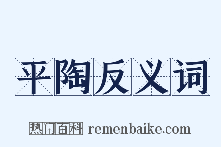 平陶反义词是什么意思的图片
